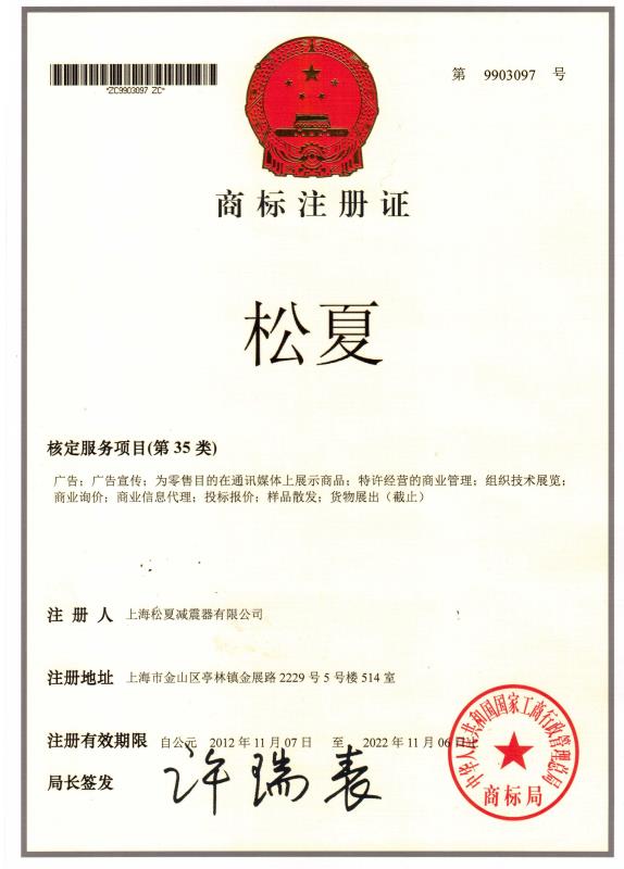 上海松夏減震器有限公司的商標(biāo)注冊(cè)證